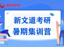 新文道合肥考研补习班：“双非”高校，迎国际知名芯片专家加盟