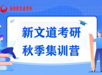 合肥新文道考研辅导班一般多少钱：这4所211很“委屈”，报名时无人问津，调剂时人满为患…