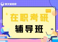 报考在职研究生有奖学金吗|合肥在职考研培训班