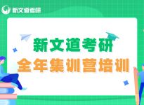 重磅！新文道七大数据解读最新考研趋势 新大纲解析大会即将举行