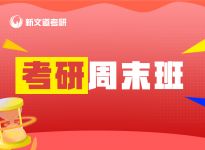 新文道考研百科 | 专科生考研想考985/211|合肥考研机构培训