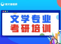 新文道：2022考研数学大纲解析及后期复习规划