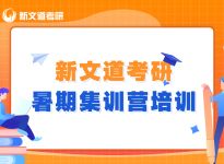 安徽新文道考研暑假集训营课程