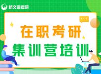 安徽新文道在职考研咨询报名