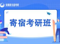 6个省市、8所院校考研初试成绩查询时间已出！合肥新文道考研寄宿培训
