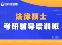 纠结！调剂院校不确定，复试该怎么准备？合肥考研集训营