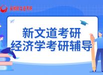 报录比！上海财经大学21年全国统考各专业报录情况|合肥考研辅导班