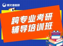 23考研选专业7大法则，一目了然|合肥新文道考研辅导班