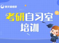 经验！复试常见的5种题目类型|合肥新文道考研寄宿培训班
