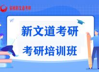 国家线最新预测！今年调剂也太太太卷了…|合肥新文道考研寄宿培训班
