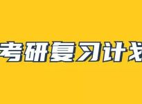 考研英语冲刺期该如何复习？