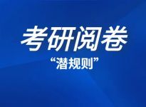 了解考研阅卷“潜规则”，get加分小技巧！