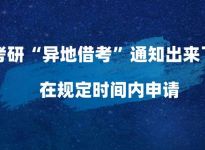 教育部：考研不延期！今天起外地考生可申请借考！
