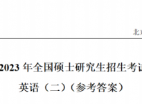 2023年全国硕士研究生入学统一考试-英语二真题及解析【完整版】