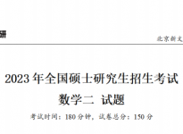 2023年全国硕士研究生入学统一考试-数学二真题【完整版】