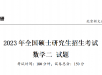 2023年全国硕士研究生入学统一考试-数学二真题【完整版】