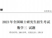 2023年全国硕士研究生入学统一考试-数学三真题【完整版】
