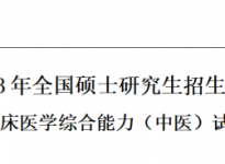 2023年全国硕士研究生入学统一考试-临床医学综合能力（中医）真题及答案【完整版】 