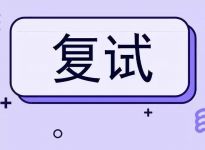 考研复试英语口语都考什么？考察方式要熟悉！