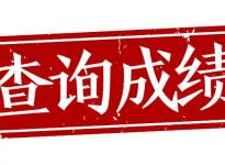 有人查到23考研专业课成绩了？！