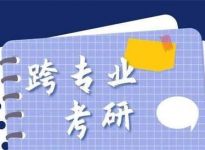 24跨考！需要注意什么？须满足什么条件？