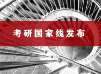 爆！23考研国家线已出！这些专业都降了！