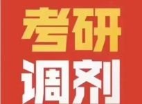 23考研调剂指南！看这一篇就够了
