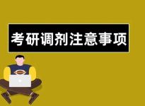 23考研人注意！这11种情况不允许调剂！