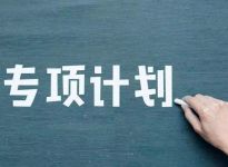 快来了解一下！报名专项计划降分这么多？