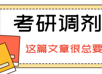 24考研调剂有新变化！要调剂的同学别错过！