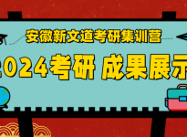 战报——安徽新文道考研2024届成果展示