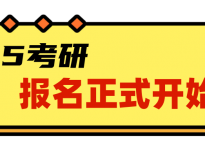 研招网又崩了？！25考研正式报名开始