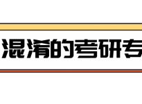 这些易混淆的考研专业，你都了解吗？